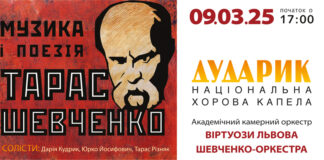 Тарас Шевченко: Музика і Поезія. Капела “Дударик” запрошує у шевченківські дні на унікальний мистецький проєкт