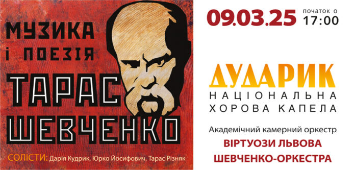 Тарас Шевченко: Музика і Поезія. Капела “Дударик” запрошує у шевченківські дні на унікальний мистецький проєкт