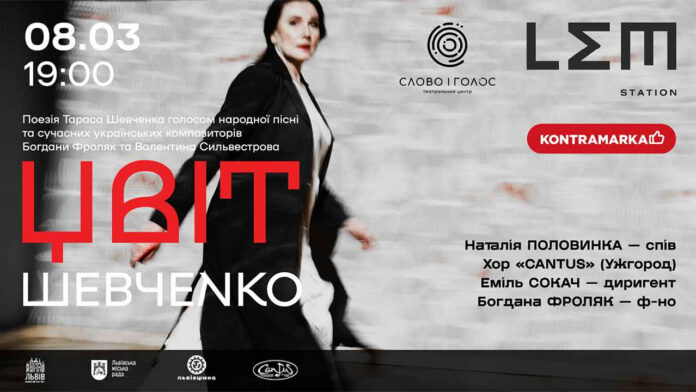 8 березня у Львові відбудеться «ЦВІТ» до Дня народження Тараса Шевченка