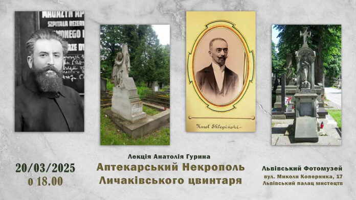 Анатолій Гурин розкаже про аптекарський некрополь Личаківського цвинтаря у Львові