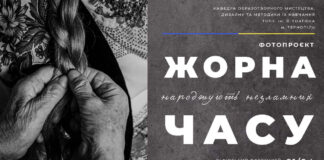 Львів'ян кличуть на презентацію фотографічного проєкту "Жорна часу"