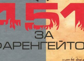 451 градус за Фаренгейтом, або як у Львові спалили усього Тисаровського”