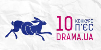 Офіційно стартував Х Конкурсу п’єс “Драма.UA”