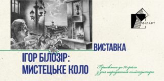 У Львівській філармонії відкривається виставка «Ігор Білозір: мистецьке коло»