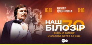 У Львові оголосили про додатковий концерт «Наш Білозір – 70!»