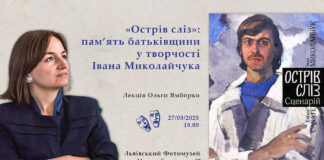 Ольга Ямборко розкаже про нереалізований кіносценарій Івана Миколайчука та Еліанн Сабате «Острів сліз» /»Чиста дошка»