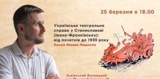 Роман Лаврентій розкаже про "Українську театральну справу у Станиславові (Івано-Франківську): від початків до 1939 року"
