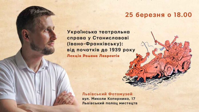 Роман Лаврентій розкаже про "Українську театральну справу у Станиславові (Івано-Франківську): від початків до 1939 року"