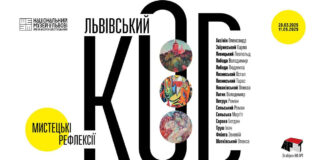 В національному музеї відкриють виставку «Львівський код: мистецькі рефлексії»