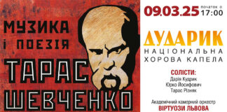 У Львові відбудеться унікальний мистецький вечір від Дударика та оркестру Віртуози Львова, присвячений Дню народженню Тараса Шевченка