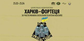 У Львові презентують проєкт присвячений місту-герою Харків