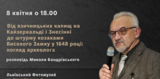 Микола Бандрівський розкаже про язичницькі капища Кайзервальді та Знесінні і штурм козаками Високого Замку