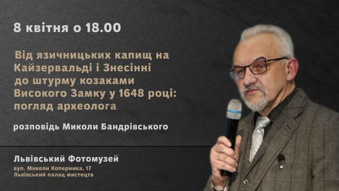 Микола Бандрівський розкаже про язичницькі капища Кайзервальді та Знесінні і штурм козаками Високого Замку