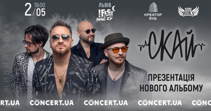 Гурт СКАЙ презентує новий альбом «ЧАС» у Львові