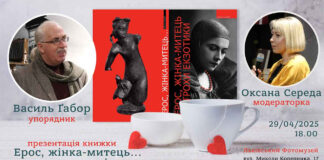 Вже чули про презентацію нового видання "Ерос, жінка-митець і трохи екзотики" Василя Ґабора?