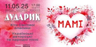 “Дударик — МАМІ”: у Львові відбудеться зворушливий концерт до Дня матері