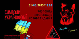 Нарешті у Львові відбудеться презентація книжки Андрія Гречила "Символи українофобії"
