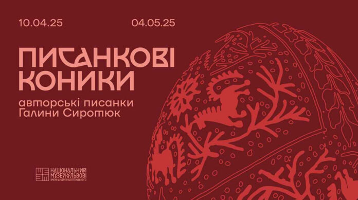 Виставку авторської писанки Галини Сиротюк «Писанкові коники» покажуть в Національному музеї у Львові Виставку авторської писанки Галини Сиротюк «Писанкові коники» покажуть в Національному музеї у Львові