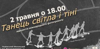 У Львівському Фотомузеї відкриють міжнародну виставку "Танець світла і тіні"