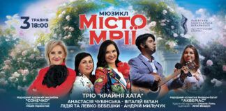 У Львові відбудеться прем’єра мюзиклу «Місто мрії» — вечір музики, натхнення та любові