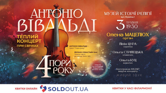 У Львові відбудеться теплий концерт при свічках із музикою Вівальді