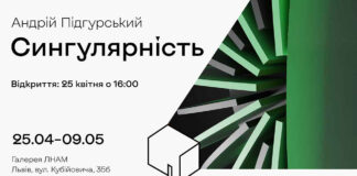 Львів'ян кличуть на відкриття виставки Андрія Підгурського «Сингулярність»