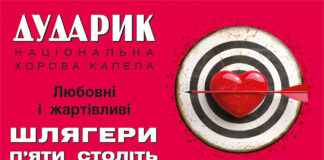 «Дударик» запрошує львів’ян на унікальні пісенні вечорниці: любов, гумор і хіти п’яти століть
