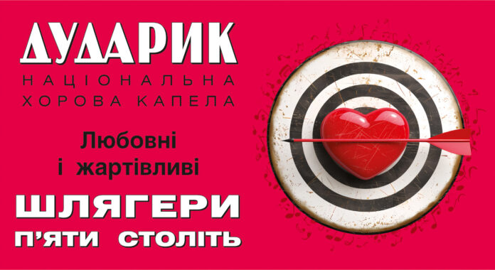 «Дударик» запрошує львів’ян на унікальні пісенні вечорниці: любов, гумор і хіти п’яти століть