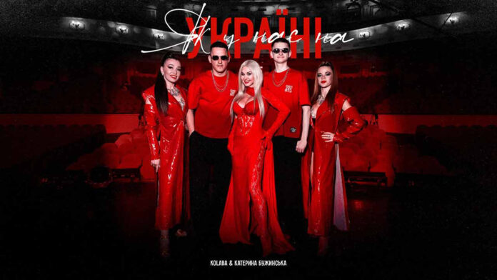 «Як у нас на Україні»: гурт KOLABA і Катерина Бужинська презентують нову версію легендарного хіта