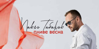 На нову пісню Павла Табакова надихнув давній курортний роман