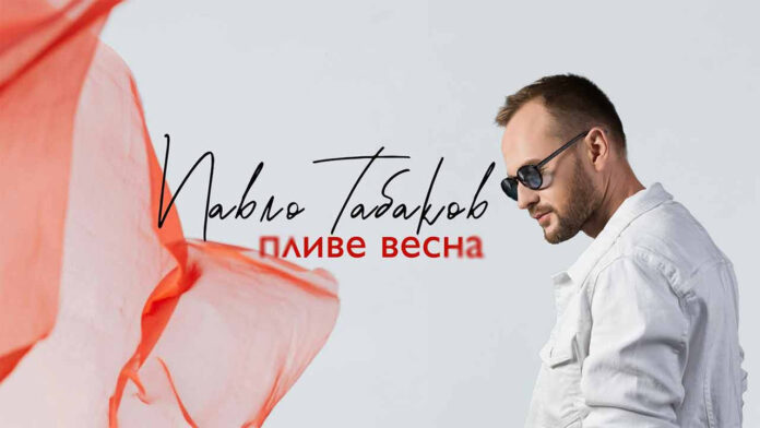 На нову пісню Павла Табакова надихнув давній курортний роман