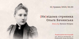 Наталя Петрик запрошує послухати історію Ольги Бачинської