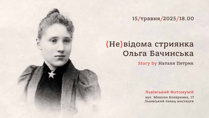 Наталя Петрик запрошує послухати історію Ольги Бачинської
