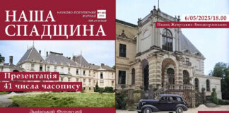У Львівському Фотомузеї відбудеться презентація 41-ого числа часопису "Наша спадщина"