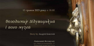 Андрій Бокотей розкаже про Володимира Дідушицького і його музей