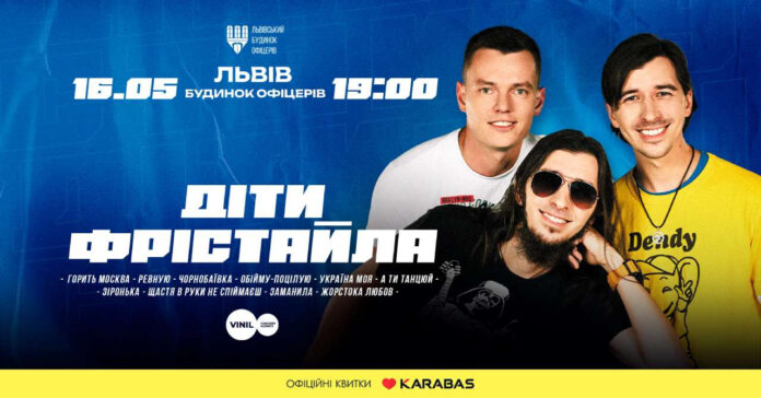Гурт Діти Фрістайла зіграють у Львові нову концертну програму на біс