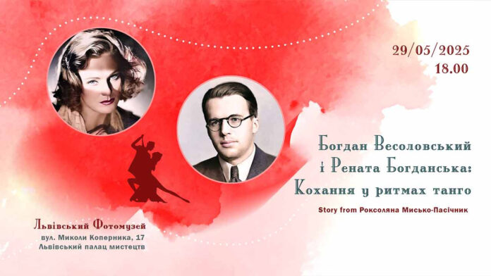 У Львові презентують історію кохання Богдана Весоловського та Ірини Яросевич: "Кохання у ритмах танго"