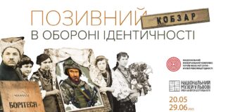 «Позивний «Кобзар». В обороні ідентичності»