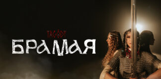 YAGODY презентують кліп «БрамаЯ»