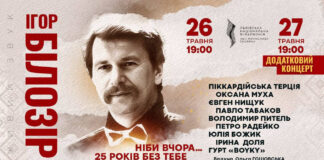  «Ніби вчора… 25 років без тебе»… На численні прохання львівʼян оголошено додатковий концерт памʼяті Ігоря Білозіра у Львівській філармонії