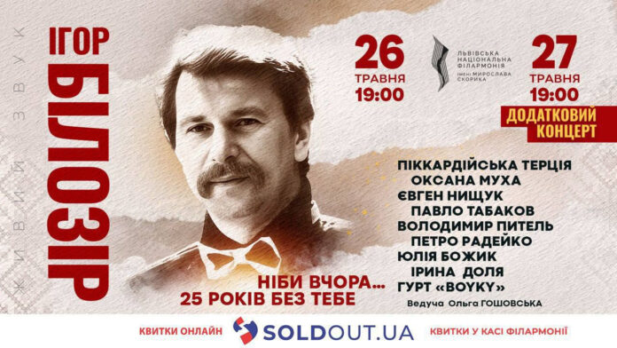  «Ніби вчора… 25 років без тебе»… На численні прохання львівʼян оголошено додатковий концерт памʼяті Ігоря Білозіра у Львівській філармонії