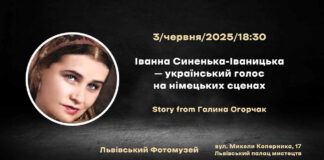 Львівський Фотомузей запрошує на вечір пам'яті Іванни Синенької-Іваницької – співачки, що несла українську пісню світом
