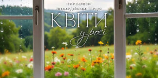 “Піккардійська Терція” презентує свою версію авторської пісні Ігоря Білозіра “Квіти у росі”