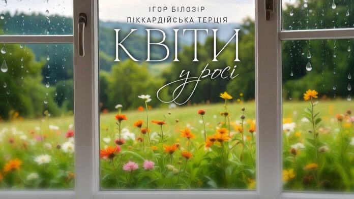 “Піккардійська Терція” презентує свою версію авторської пісні Ігоря Білозіра “Квіти у росі”
