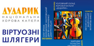 Капела “Дударик” запрошує львівʼян послухати "Віртуозні шлягери", які знає і любить кожен