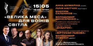 У Львівській філармонії відбудеться благодійний концерт «ВЕЛИКА МЕСА» ДЛЯ ВОЇНІВ СВІТЛА 