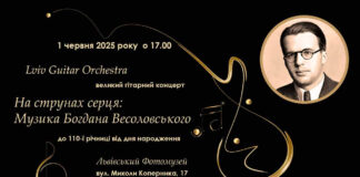 "На струнах серця: Музика Богдана Весоловського" — Великий Гітарний Концерт у Львові