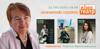 «Кіно-Театр»: 30 років на сторожі українського екрану і сцени — презентація у Львові