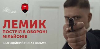 "Лемик. Постріл в обороні мільйонів": Благодійний показ відбудеться у Львові на підтримку ЗСУ