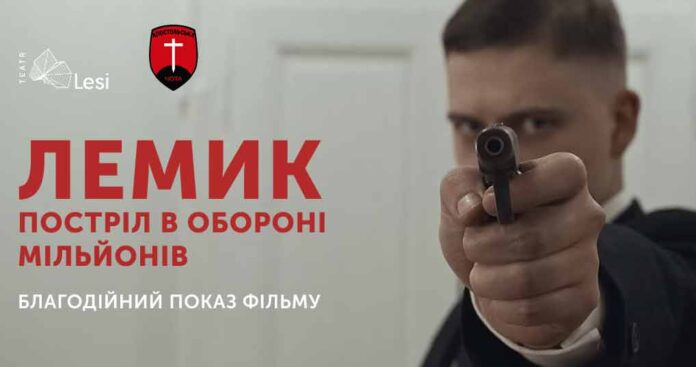 "Лемик. Постріл в обороні мільйонів": Благодійний показ відбудеться у Львові на підтримку ЗСУ
